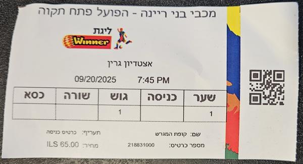 כרטיס למשחק בין הפועל פתח תקוה ובני ריינה