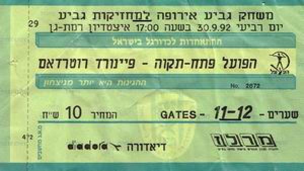 כרטיס הכניסה למשחק בארץ.